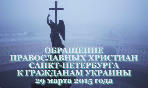 Православные Петербурга попросили прощения у украинцев за агрессию РФ