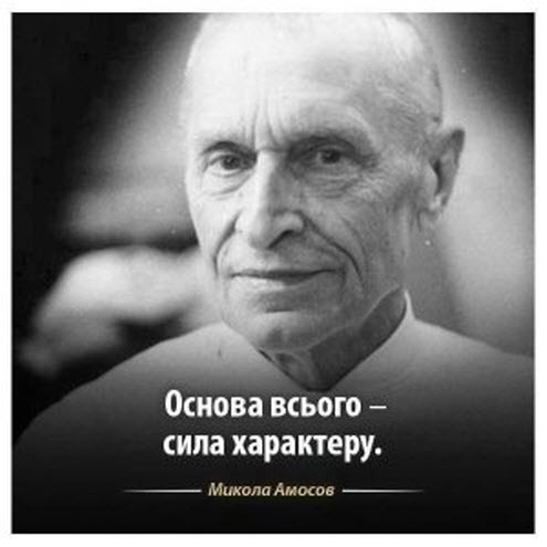Николай Амосов — советы ВРАЧА