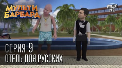 Мульти Барбара, серия 9 - центр планирования детей, гаишник гей, отель для русских,тещин ухажер