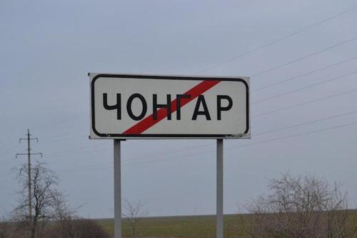 Закрыт пропускной пункт «Чонгар» в Крыму