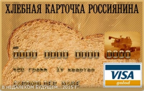 В Росии вводят продуктовые карточки