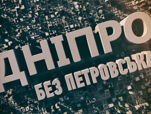 Голосування за варіанти перейменування Дніпропетровська зняли через "накрутки"
