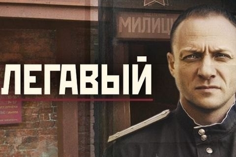 Держагентство з кіно заборонило показ російського телесеріалу "Лєгавий"