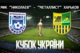 «Металлист» вылетел из Кубка Украины, проиграв «Николаеву»