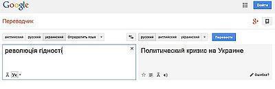 Украинцы объяснили Google Translate, что такое "революція гідності"