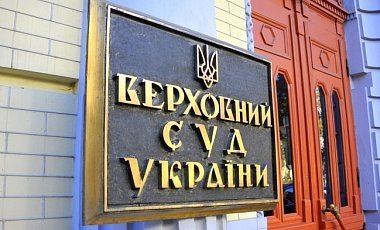 Судьям Верховного суда Украины предстоит сдать экзамены