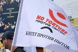 В России прекратил деятельность "Комитет против пыток"