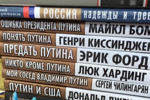 Журналисты из США и Британии открестились от "своих" книг о Путине