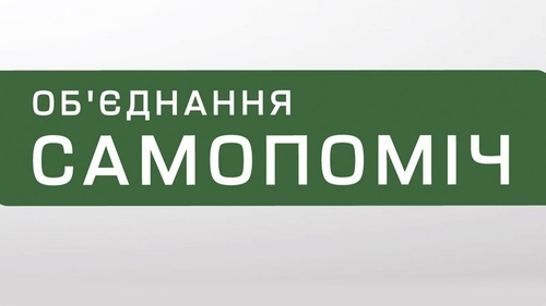 "Самопомощь" исключила из фракции депутатов, проголосовавших за изменения в Конституцию