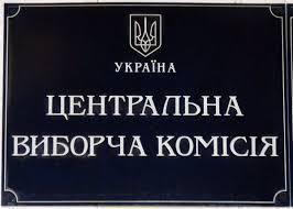ЦВК визначила кандидатур до складу виборчих комісій 25 жовтня