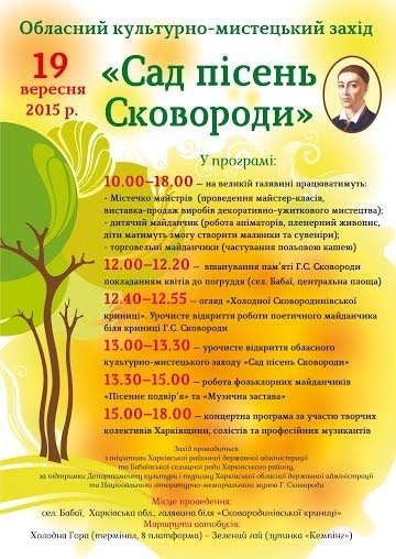 Харьковчан приглашают в «Сад песен Сковороды»
