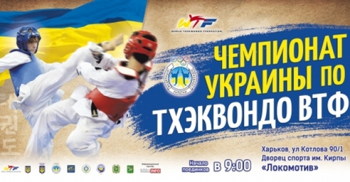 Чемпіонат України з тхеквондо відбудеться у Харкові