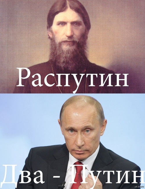 Путин или Распутин?