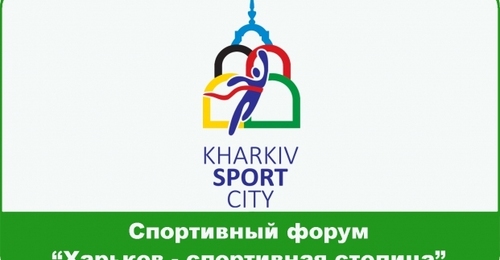 У Харкові пройде щорічний спортивний форум «Харків - спортивна столиця»
