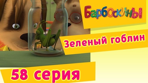 Барбоскины - 58 Серия. Зеленый гоблин 