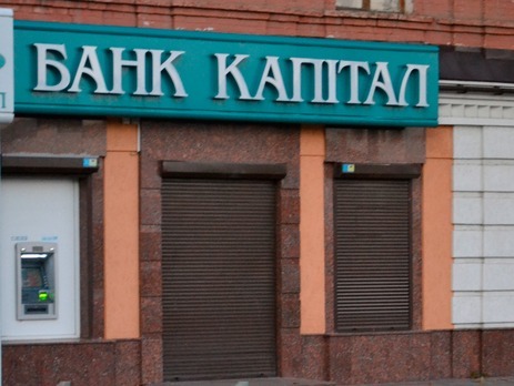 Национальный банк Украины ликвидировал банк "Капитал"