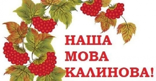 В Харькове пройдет конкурс знатоков украинского языка «Наша мова калинова»