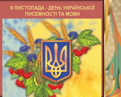 Сьогодні День української писемності та мови