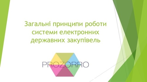 «ПриватБанк» подключился к электронной системе госзакупок ProZorro