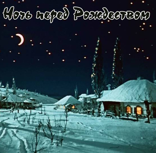Скоро Новый Год! «Ночь перед Рождеством» - мультфильм