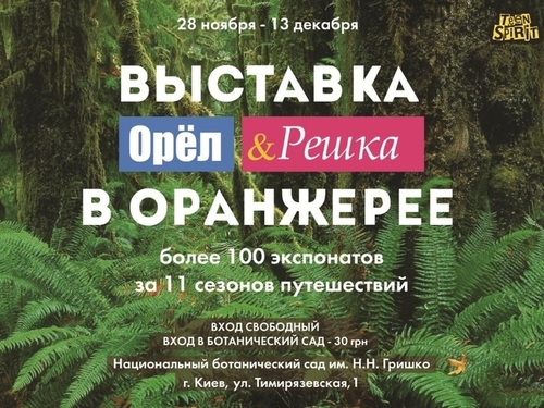 В Киеве открылась выставка, посвященная тревел-шоу "Орел и решка" 