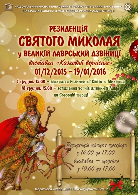 В Киеве 1 декабря откроется главная резиденция Святого Николая