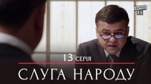 Сериал "Слуга народа" - 13 серия | Премьера комедии |2015