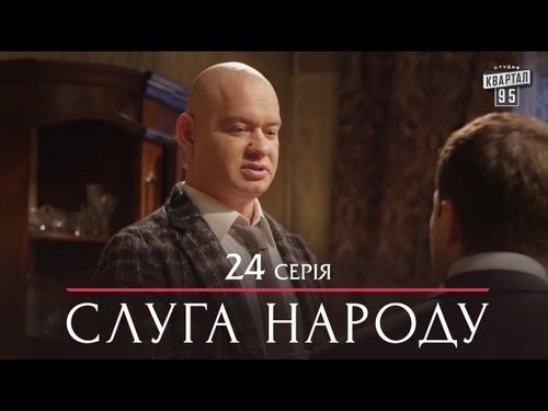 Сериал "Слуга народа" - 24 серия | Премьера комедии |2015