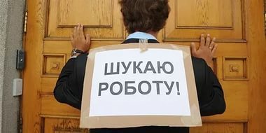 В Украине зафиксировано рекордное количество безработных на рабочее место 