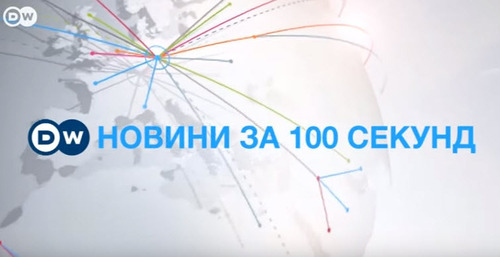 DW Новости за 100 секунд (25.12.2015)