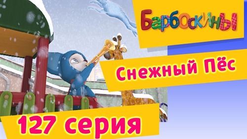 Барбоскины - 127 серия. Снежный Пёс
