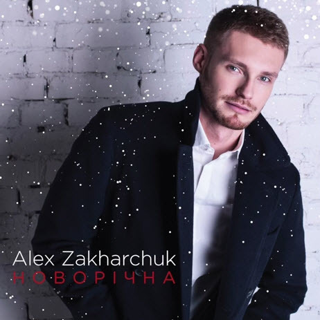 Alex Zakharchuk - Новорiчна (New Year Single)