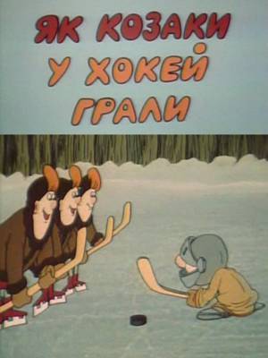 Мультфильм "Як козаки у хокей грали"