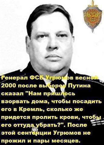 "Нам пришлось взорвать дома, чтобы посадить его в Кремль" - Генерал ФСБ Угрюмов