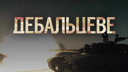 Дебальцево – документальный фильм про войну на Донбассе (ВИДЕО)
