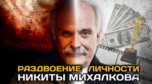 Раздвоение личности Никиты Михалкова(ВИДЕО)
