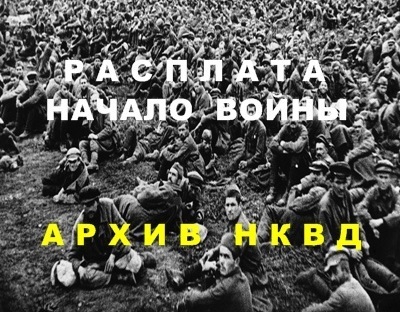РАСПЛАТА. Начало войны АРХИВ НКВД (ВИДЕО)
