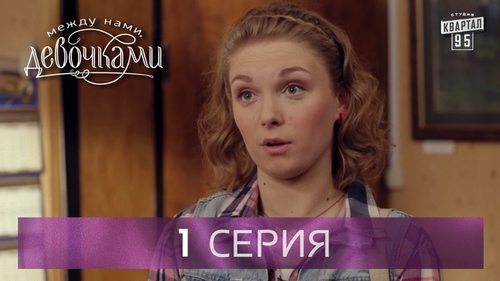 "Между нами, девочками", 1 серия (2015) Семейная мелодрама - комедийный сериал
