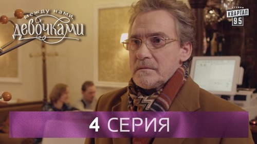 "Между нами, девочками", 4 серия (2015) Семейная мелодрама - комедийный сериал