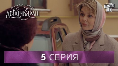 "Между нами, девочками", 5 серия (2015) Семейная мелодрама - комедийный сериал