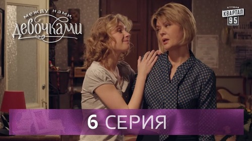 "Между нами, девочками", 6 серия (2015) Семейная мелодрама - комедийный сериал