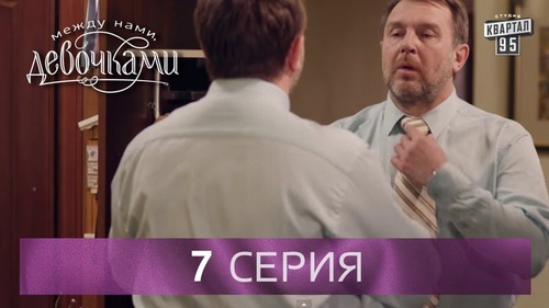 "Между нами, девочками", 7 серия (2015) Семейная мелодрама - комедийный сериал