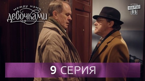 "Между нами, девочками", 9 серия (2015) Семейная мелодрама - комедийный сериал