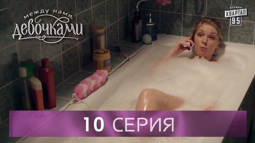 "Между нами, девочками", 10 серия (2015) Семейная мелодрама - комедийный сериал