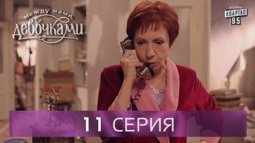 "Между нами, девочками", 11 серия (2015) Семейная мелодрама - комедийный сериал