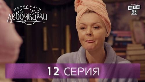 "Между нами, девочками", 12 серия (2015) Семейная мелодрама - комедийный сериал