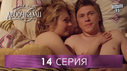 "Между нами, девочками", 14 серия (2015) Семейная мелодрама - комедийный сериал