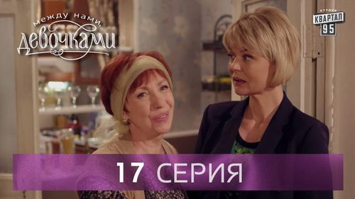 "Между нами, девочками", 17 серия (2015) Семейная мелодрама - комедийный сериал