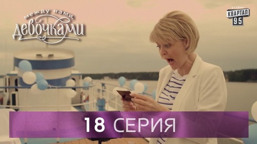 "Между нами, девочками", 18 серия (2015) Семейная мелодрама - комедийный сериал