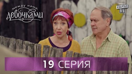 "Между нами, девочками", 19 серия (2015) Семейная мелодрама - комедийный сериал